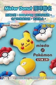 台灣代購 親送香港 MisterDonut Misdo 寶可夢 Pokemon 比卡超 皮卡丘 可達鴨 呆呆獸 卡比獸 聯名 限定 造型冬甩 甜甜圈 旅行收納袋 摺疊袋 行李袋 旅行袋 扣式零錢包 散
