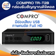 COMPRO TR-T2A กล่องรับสัญญาณดิจิตอลทีวี FullHD1080