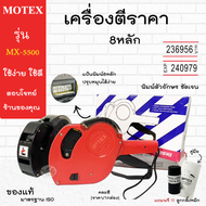 MOTEX เครื่องตีราคา 8หลัก รุ่น MX-5500 ของแท้ คละสี (ราคา/1กล่อง)