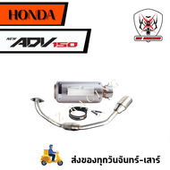 ชุดท่อ HONDA ADV150 แสตนเลส สวม 2 นิ้ว(51 มิล)+ปลายท่อแต่ง