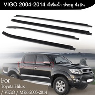 คิ้วยางรีดน้ำขอบกระจก Toyota vigo champ รถ 2 ประตู และ แค๊ป ปี 4 ประตู และ แค๊ป ปี ยางรีดน้ำใน VIGO 