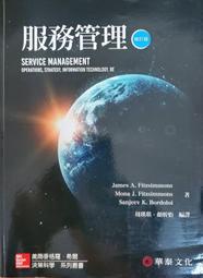 服務管理(Fitzsimmons/Service Management) 修訂版 華泰文化  書況正常，九五成新