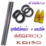 แกนโช้คหน้า ชุดแกนโช้คหน้า ( 1 ชุดมี แกนโช้ค น้ำมันโช้ค ซีลโช้ค ซีลกันฝุ่น ) KR150 Serpico KRR เคอาร