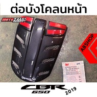 (พรีออเดอร์ 14-20 วัน) กันดีด ต่อบังโคลน ล้อหน้า ดำด้าน/ลายเคฟล่าย ติดกาว3M Fender Extender HONDA CBR650R CB650R 2019