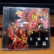 美麗城 王磊 CD