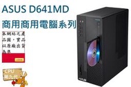  ↳CC3C↲ASUS  D641MD-I59500003R//i5-9500/8G/1TB/CRD/DVDRW/商