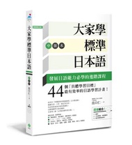 大家學標準日本語【中級本】（超值組合：課本＋文法解說‧練習題本＋東京標準音MP3）