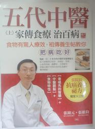 ✤AQ✤ 五代中醫(上)家傳食療治百病 張維鈞/采實⬆ 七成新 U8280
