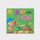 數字1-100(親子24) 作者：世一幼兒教育研究中心