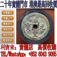 全港澳免費鑒定 免費估價 清代鹹豐重寶大銅錢 銅錢 雍正通寶 咸豐銅錢 康熙銅錢 嘉慶通寶 順治通寶 宋元通寶 開元通寶 乾隆通寶 光緒元寶  乾隆通寶 刀幣 古幣 通寶 重寶 元寶 圈錢 半兩 五銖