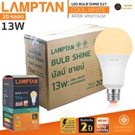(20 หลอด) Lamptan หลอดไฟ LED ขั้ว E27 แสงคูลไวท์ 8W 13W แอลอีดี Bulb รุ่น Shine Coolwhite 4000k