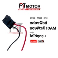 (T1205-10AM) Fuse Box 10AM Case [Motorparts] Motorcycle Car Boat Cable