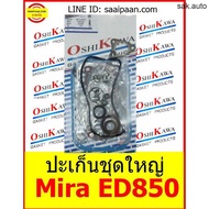 ปะเก็นชุดใหญ่ Mira ED850 มิร่า 850cc ไดฮัสสุ Daihutsu OSHIKAWA GASKET 55 อะไหล่