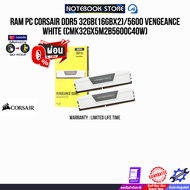 [ผ่อน 0% 3 ด.]RAM PC CORSAIR DDR5 32GB(16GBX2)/5600 VENGEANCE WHITE (CMK32GX5M2B5600C40W)/ประกัน Limited Life Time