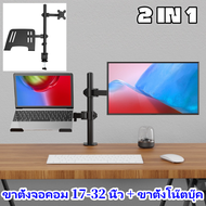 2 in 1 ขาตั้งจอคอม 17-32 นิ้ว + ขาตั้งโน๊ตบุ๊ค ขายึดจอคอมพิวเตอร์ ขาตั้งจอคอมพิวเตอร์ ขาแขวนทีวี ขาย