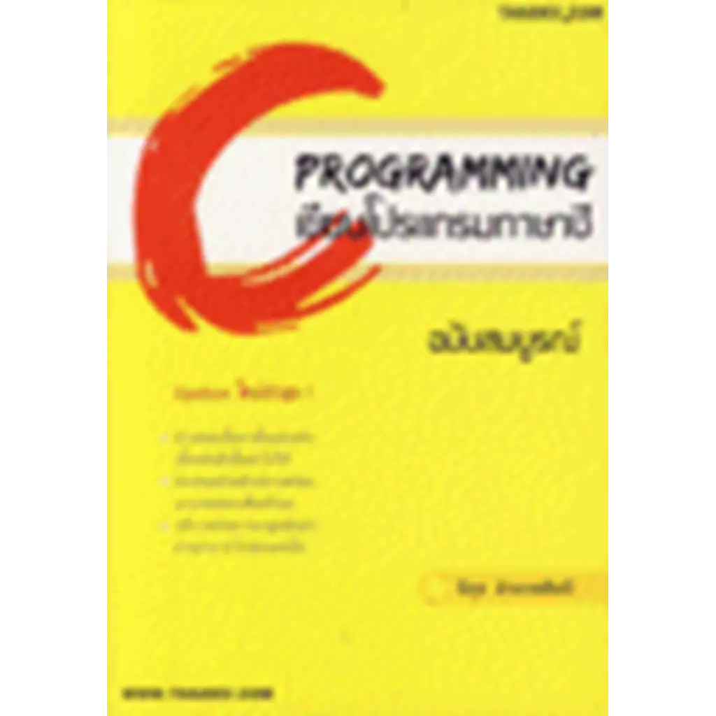 C PROGRAMMING เขียนโปรแกรมภาษา