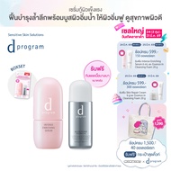 [เซ็ต ฟรีกันแดดไซส์จริง] d program ดี โปรแกรม อินเทนซ์ เอ็นริชชิ่ง เซรั่ม 45 มล. ฟรี แอลเลอร์ ดีเฟนซ