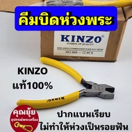 คีมบิดห่วงพระ KINZO ด้ามเหลืองปากเรียบแบน หนีบแน่น แข็งแรง🤩🤩🤩