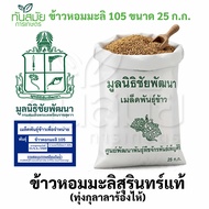 เมล็ดพันธุ์ 105 ตรากรมการข้าว พันธุ์ข้าวหอมมะลิ105 กข.15 ข้าวปลูก บรรจุ 25 กก.