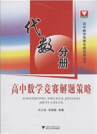 代數分冊-高中數學競賽解題策略 (新品)