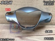 正品 [車殼通]適用:光陽GP125.碟煞,把手前蓋,車首前段,晶鑽銀,$300,Cross Dock景陽部品,,