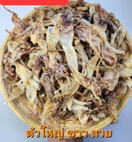 หนวดหมึก/หัวหมึก จากหมึกกล้วย หนวดกลาง สวย ไม่เค็ม น้ำหนัก150กรัม และ 300กรัม (กัลยาปลาหมึกแห้ง)