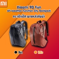 Xiaomi 90 Fun All-weather Function City Backpack กระเป๋าเป้สะพายหลังกันน้ํา