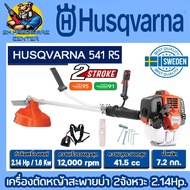เครื่องตัดหญ้าสะพายบ่า ก้านแข็ง 2จังหวะ กำลัง 2.14แรงม้า ยี่ห้อ HUSQVARNA รุ่น 541RS (รับประกัน 1ปี)