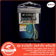 ชุดเบ็ดจิ๊ก RYOKO Pike Jigging Hook slow jig พร้อมใช้งาน