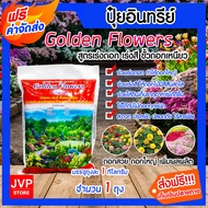 ปุ๋ยอินทรีย์ สูตรเร่งดอก-เร่งสี  Golden Flowers ขนาด 1 กิโลกรัม จำนวน 1 ถุง ปุ๋ยอินทรีย์ ปุ๋ย ธาตุอา