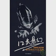 12類懸幻：世界科幻小說純粹 作者：[美]阿西莫夫 等