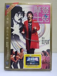 *全新未拆* 摩登土佬 邵氏DVD 林子祥，麥德羅。連面紙套