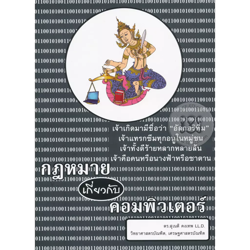 กฎหมายเกี่ยวกับคอมพิวเตอร์