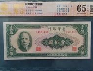🐢 1964民國53年臺灣銀行$ 100圓，国評 65 EPQ。