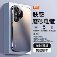 Suitable for Huawei Pura70 Phone Case p70ultra Protective Case Frosted p70pro+All-Inclusive Shock-re