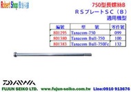 【羅伯小舖】Daiwa電動捲線器 750型長螺絲-B