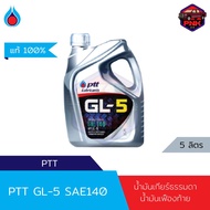 [แท้100%] [ส่งไว] น้ำมันเกียร์ธรรมดา น้ำมันเฟืองท้าย ปตท PTT GL-5 SAE 140 สำหรับรถยนต์และรถบรรทุก