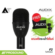 AUDIX F2 ไมค์กลองทอม ฟอร์ทอม ให้เสียงที่เป็นธรรมชาติ มีความแม่นยำสูง AT Prosound