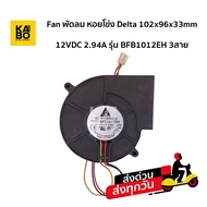 Delta Snail 102x96x33mm 12VDC 2.94A Model BFB1012EH 3 Wires