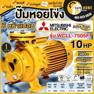 MITSUBISHI ปั๊มน้ำ ปั๊มหอยโข่ง รุ่น WCLL-7505FT ไฟ380V. ขนาด 10 แรง ท่อ 3X2.1/2 แบบหน้าแปลน WCLL7505