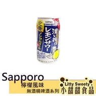 日本飲料 SAPORRO 檸檬風味 無酒精啤酒風味飲 無酒精啤酒 無酒精氣泡 Sapporo  小甜甜