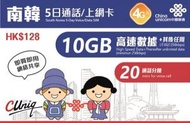 中國聯通 - 5日通話【南韓(10GB)】韓國 4G/3G 無限上網卡數據卡Sim卡電話咭 (首10GB高速數據)[H20]