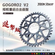 【Tron Racer】V2齒盤 GOGORO2齒盤/EC05/Ai-1 輕量化鋁合金齒盤 41T43T 後齒 含發票