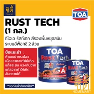 TOA Rust Tech ทีโอเอ รัสท์เทค (1กล. / 3.7ลิตร) สีรองพื้นหยุดสนิมทันที ระบบอีพ็อกซี่ 2 ส่วน RustTech 