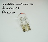 KOITO หลอดไฟเลี้ยว ขั้วแบบเสียบ T20 1ไส้  12V 21W หลอดไฟรถยนต์