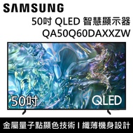 【SAMSUNG 三星】【6/30前 贈CHIMEI 14吋ECO智能溫控立扇】 QA50Q60DAXXZW 50Q60D 50吋 QLED 智慧顯示器 台灣公司貨