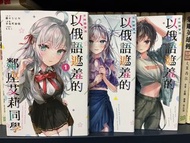 不時輕聲地以俄語遮羞的鄰座艾莉同學1～3