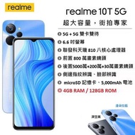 【台灣公司貨】 realme 10T 5G 6.6吋螢幕 (4G/128G) 5G智慧型手機 AI美顏手機
