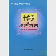 卡魯索的發聲方法︰嗓音的科學培育 作者：[意]P．M．馬臘費奧迪