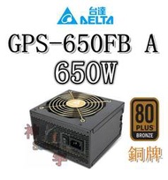 【神宇】台達電子 DELTA GPS-650FB A 650W 銅牌 全日系電解電容 電源供應器